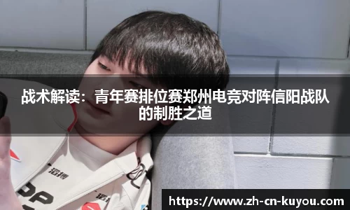 战术解读：青年赛排位赛郑州电竞对阵信阳战队的制胜之道