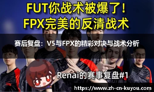 赛后复盘：V5与FPX的精彩对决与战术分析
