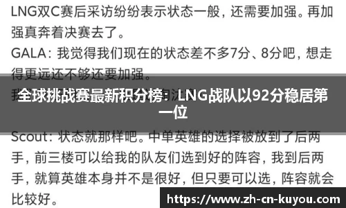 全球挑战赛最新积分榜：LNG战队以92分稳居第一位