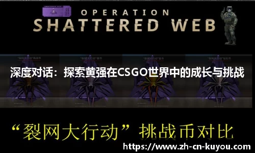 深度对话：探索黄强在CSGO世界中的成长与挑战