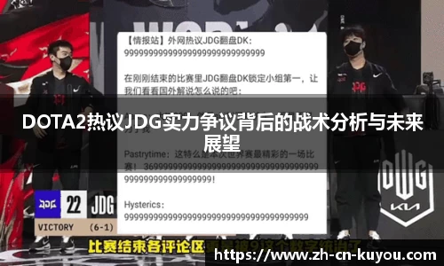 DOTA2热议JDG实力争议背后的战术分析与未来展望