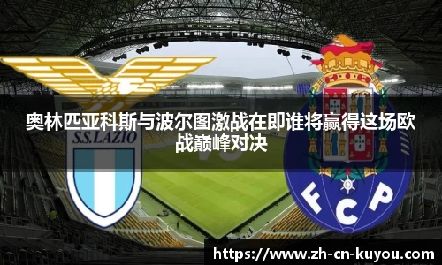 奥林匹亚科斯与波尔图激战在即谁将赢得这场欧战巅峰对决